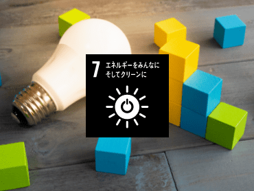 エネルギーをみんなに そしてクリーンに
